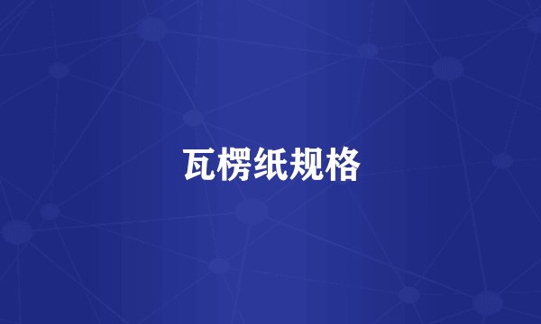 瓦楞纸规格