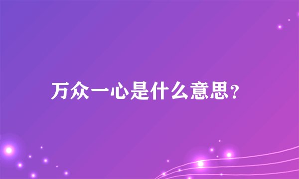 万众一心是什么意思？