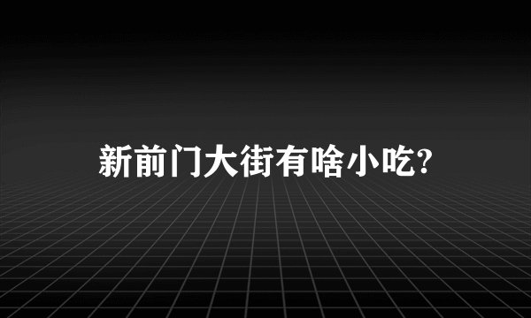 新前门大街有啥小吃?