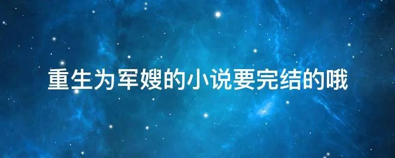 重生为军嫂的小说要完结的哦