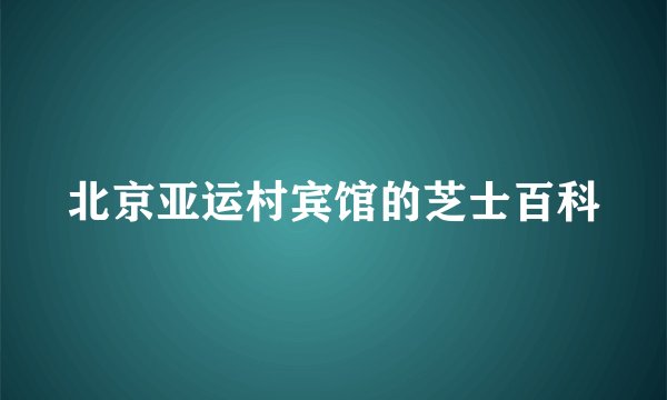 北京亚运村宾馆的芝士百科