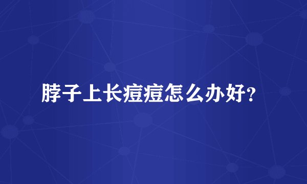 脖子上长痘痘怎么办好？
