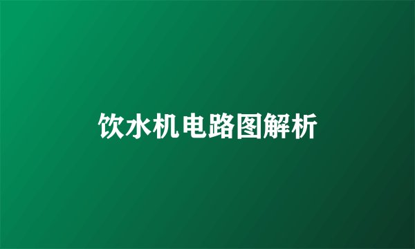 饮水机电路图解析