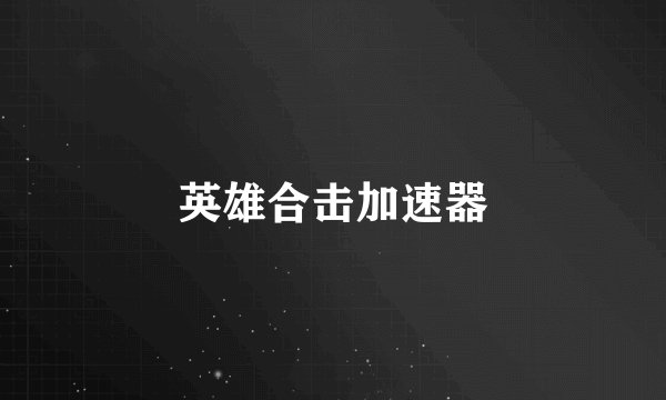 英雄合击加速器