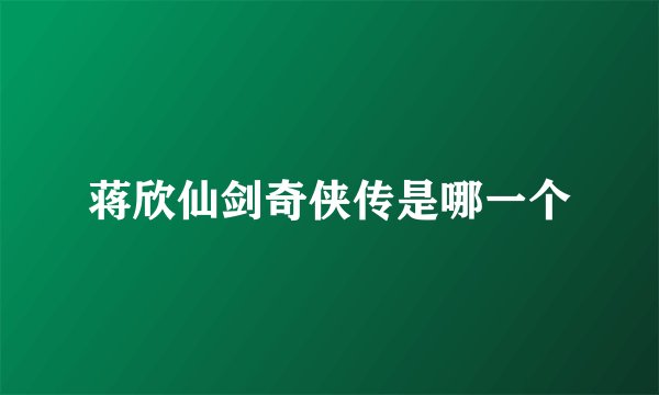 蒋欣仙剑奇侠传是哪一个