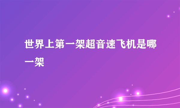 世界上第一架超音速飞机是哪一架