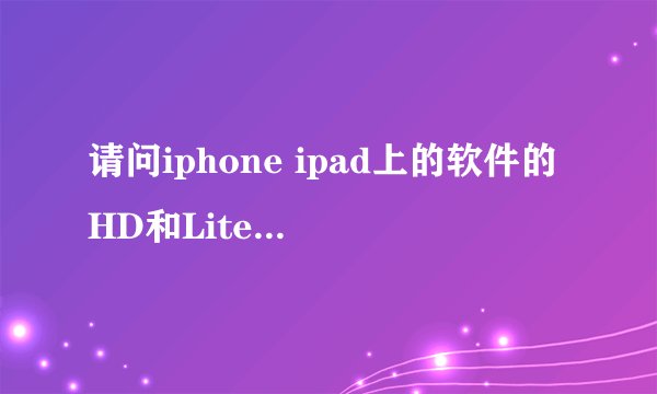 请问iphone ipad上的软件的HD和Lite分别是什么意思