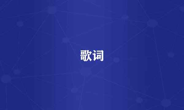歌词