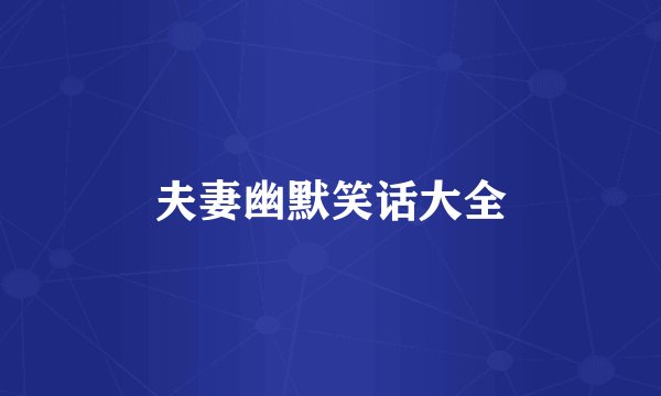 夫妻幽默笑话大全