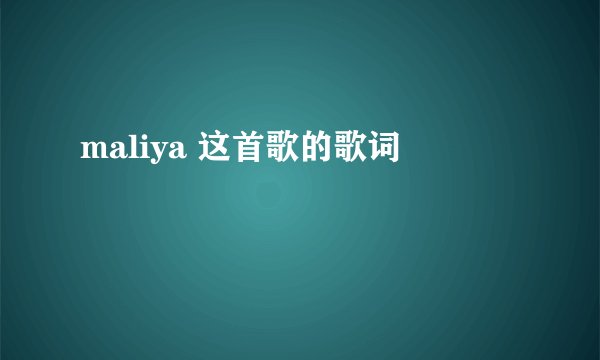 maliya 这首歌的歌词