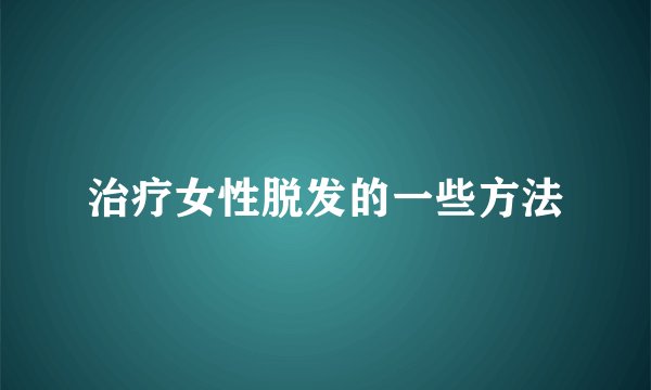 治疗女性脱发的一些方法