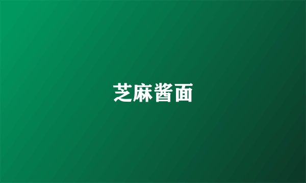 芝麻酱面