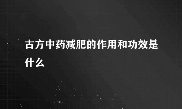 古方中药减肥的作用和功效是什么