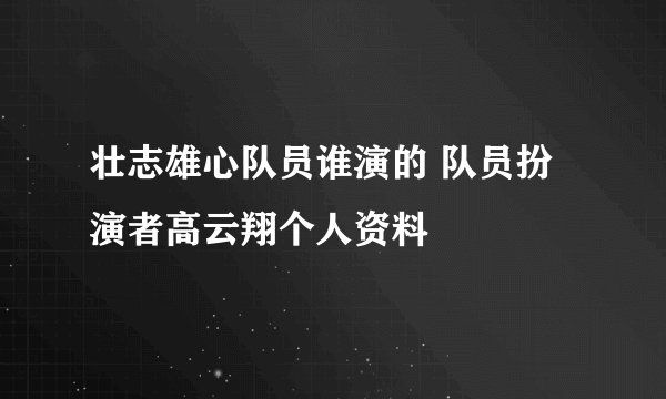 壮志雄心队员谁演的 队员扮演者高云翔个人资料