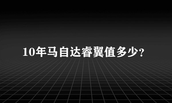 10年马自达睿翼值多少？