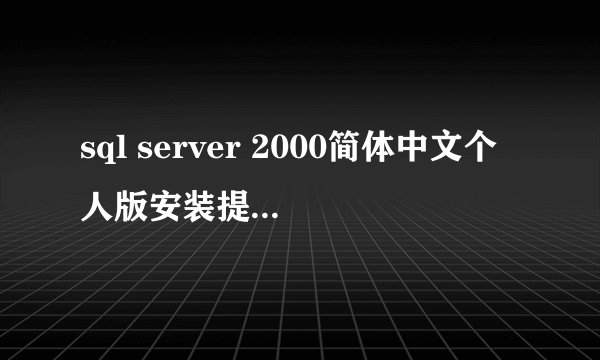 sql server 2000简体中文个人版安装提示：以前的某个程序已在安装计算机上创建挂起的文件操作。运行安装程
