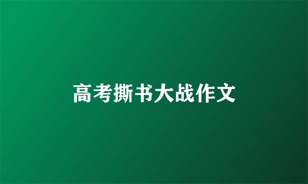 高考撕书大战作文