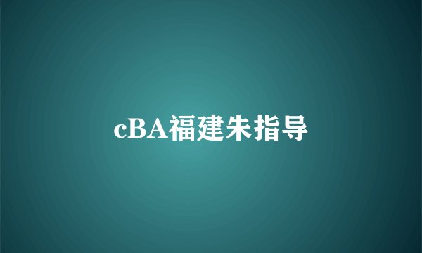 cBA福建朱指导