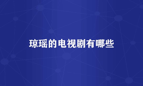 琼瑶的电视剧有哪些