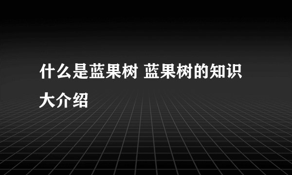 什么是蓝果树 蓝果树的知识大介绍