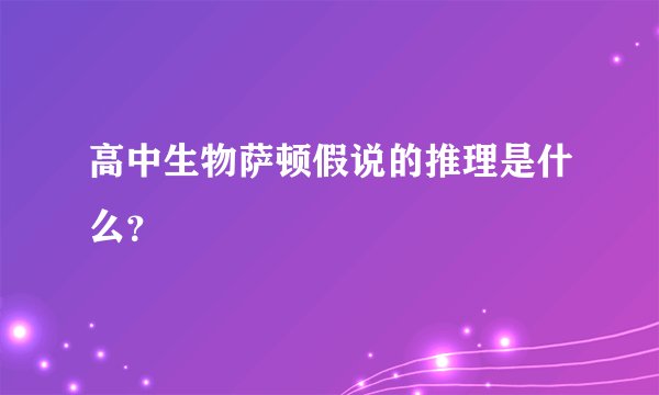 高中生物萨顿假说的推理是什么?