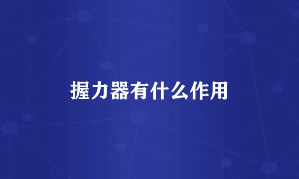握力器有什么作用
