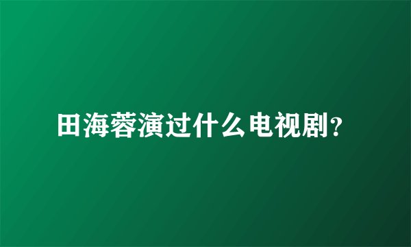 田海蓉演过什么电视剧?