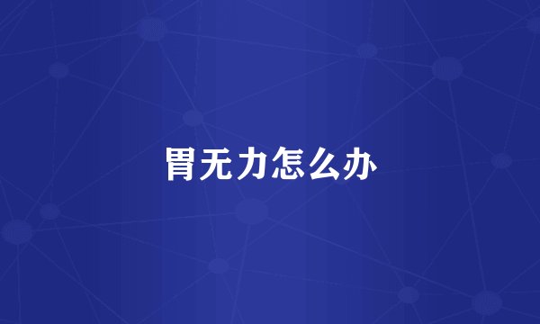 胃无力怎么办