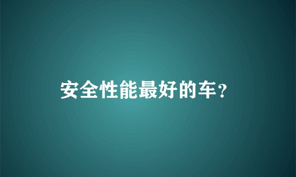 安全性能最好的车？