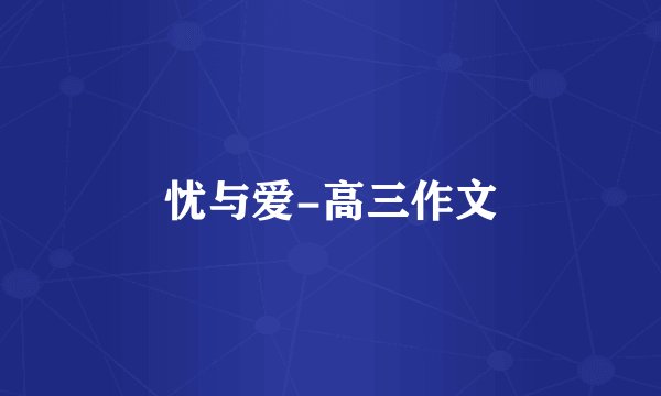 忧与爱-高三作文