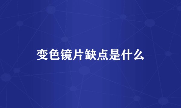 变色镜片缺点是什么