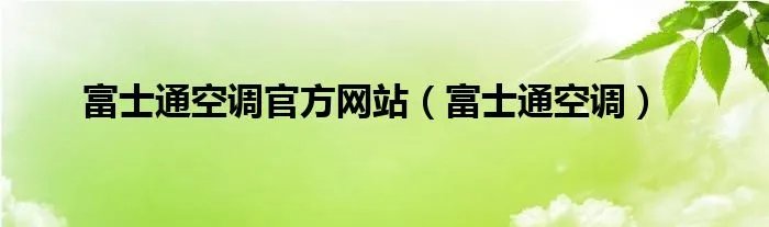 富士通空调官方网站（富士通空调）
