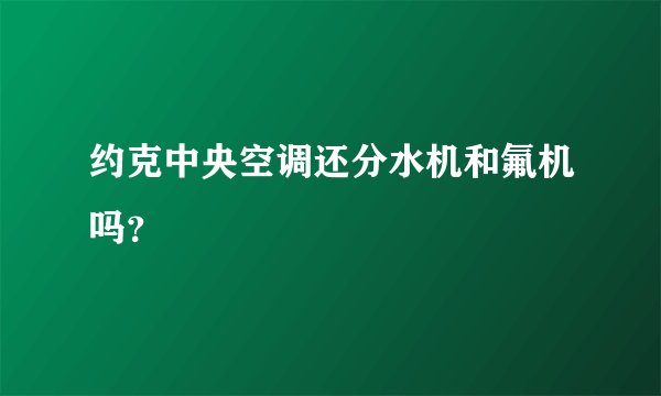 约克中央空调还分水机和氟机吗？