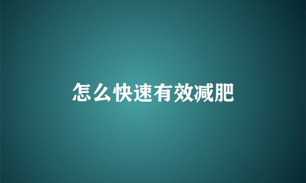 怎么快速有效减肥