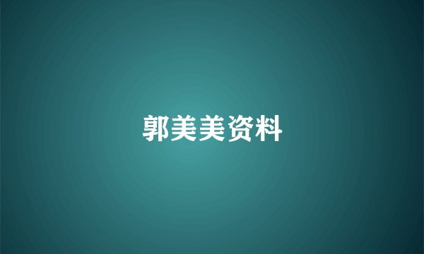 郭美美资料