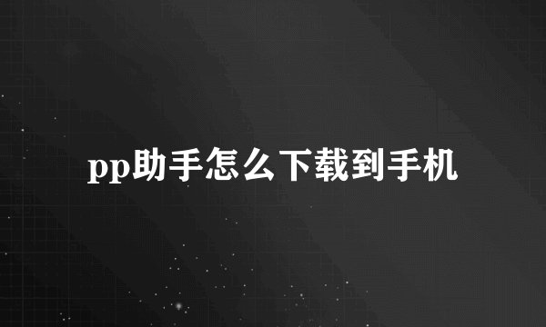pp助手怎么下载到手机