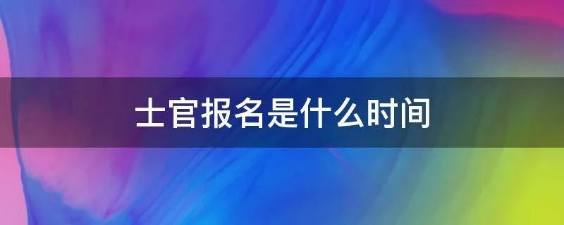 士官报名是什么时间