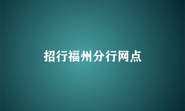 招行福州分行网点