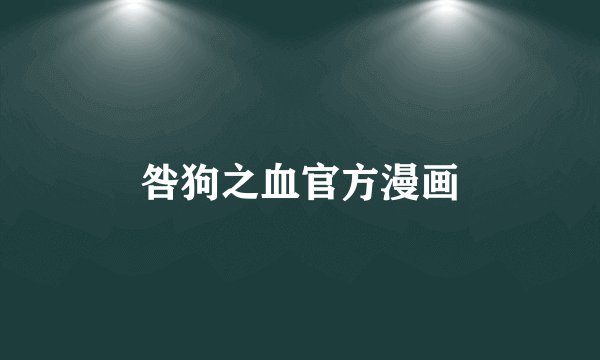 咎狗之血官方漫画