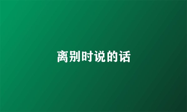 离别时说的话