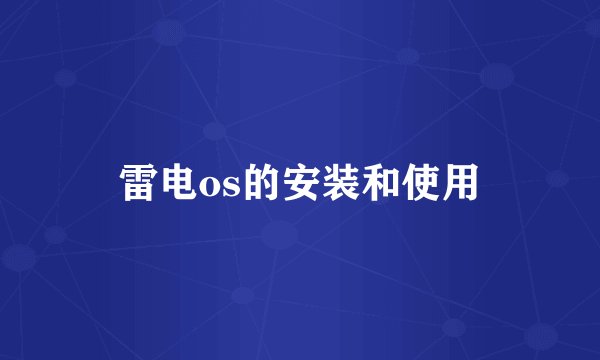 雷电os的安装和使用