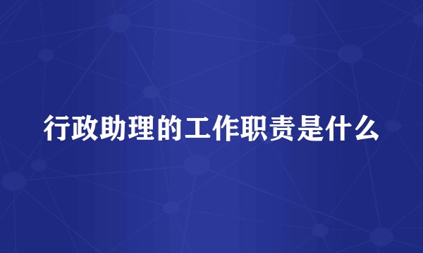 行政助理的工作职责是什么