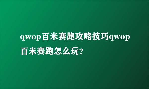 qwop百米赛跑攻略技巧qwop百米赛跑怎么玩?