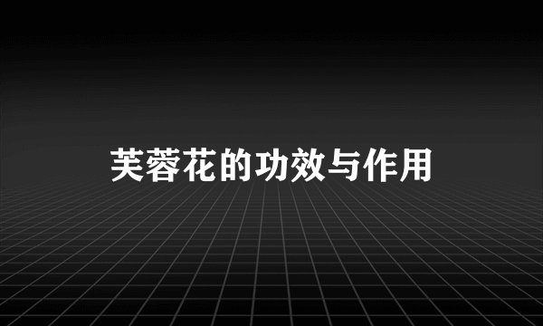 芙蓉花的功效与作用