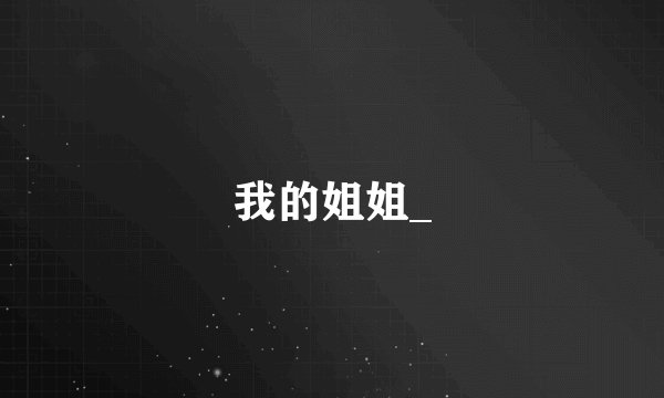 我的姐姐_