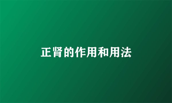 正肾的作用和用法