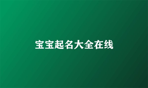 宝宝起名大全在线
