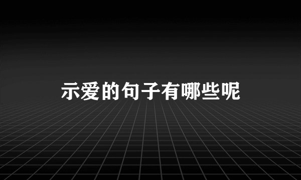 示爱的句子有哪些呢