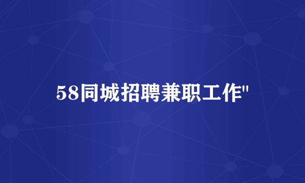 58同城招聘兼职工作
