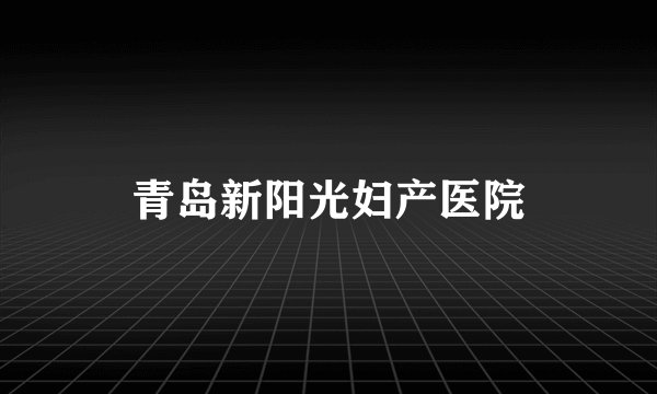 青岛新阳光妇产医院